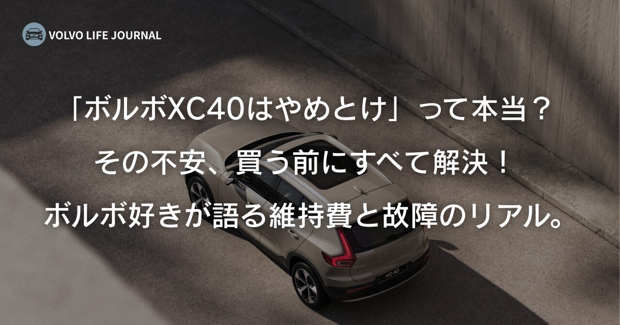 なぜボルボXC40はやめとけと言われる?中古が安い理由と購入前の最終確認