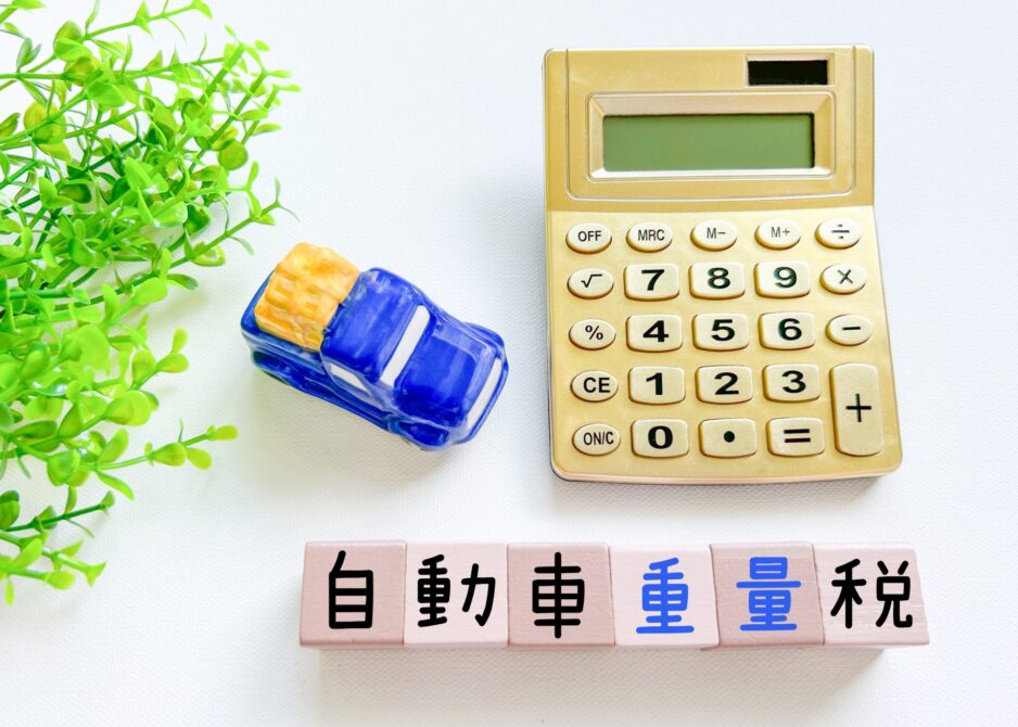 自動車重量税