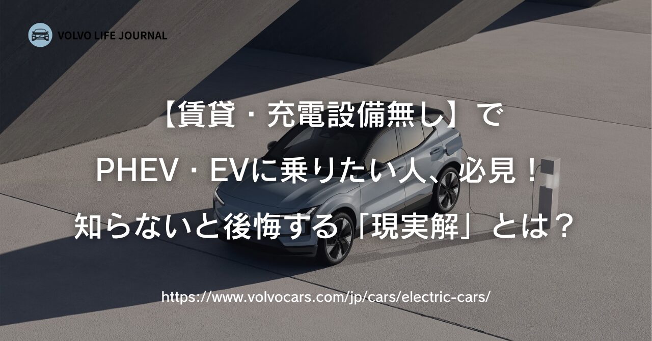 PHEVとEV】賃貸で充電設備無しでも大丈夫？ボルボ元オーナーが明かす「現実