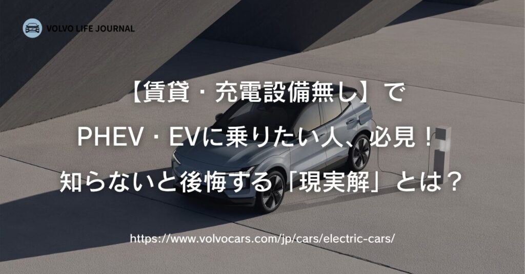 【PHEVとEV】賃貸で充電設備無しでも大丈夫？ボルボ元オーナーが明かす「現実界」