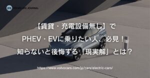 【PHEVとEV】賃貸で充電設備無しでも大丈夫？ボルボ元オーナーが明かす「現実界」