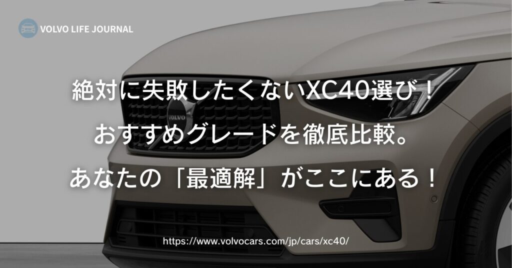 ボルボ XC40のおすすめグレードは？元V90オーナーが失敗しない選び方を徹底比較