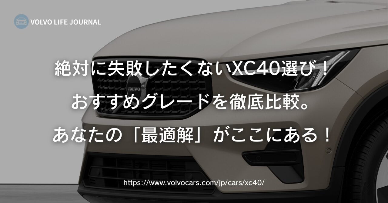 ボルボ XC40のおすすめグレードは？元V90オーナーが失敗しない選び方を徹底比較
