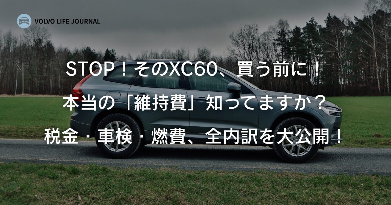 ボルボXC60の維持費は本当に高い？元ボルボオーナーが全内訳を徹底