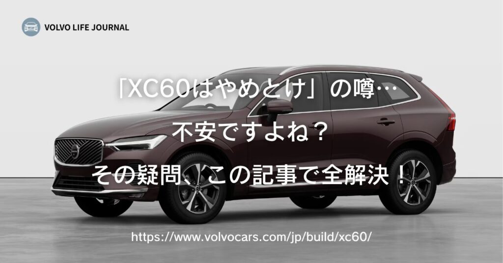 「XC60はやめとけ」の噂を徹底検証！買ってはいけない人の特徴と中古選びの罠