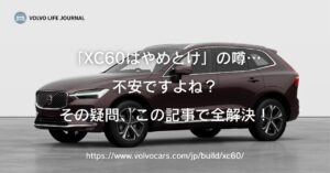 「XC60はやめとけ」の噂を徹底検証！買ってはいけない人の特徴と中古選びの罠