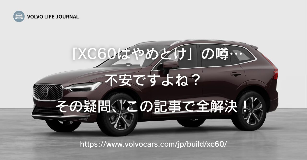 「XC60はやめとけ」の噂を徹底検証!買ってはいけない人の特徴と中古選びの罠