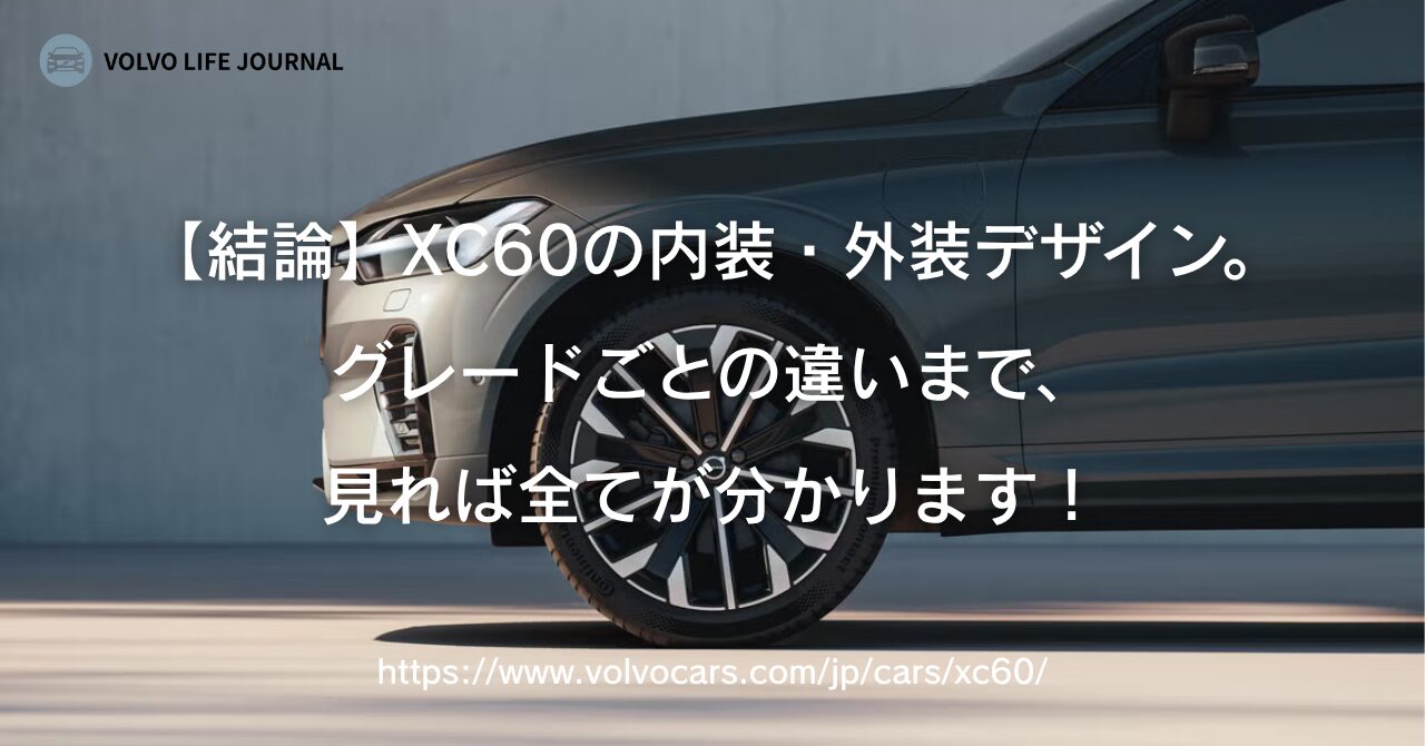 元V90オーナーが語る、XC60の内装・外装デザインの魅力と注意点