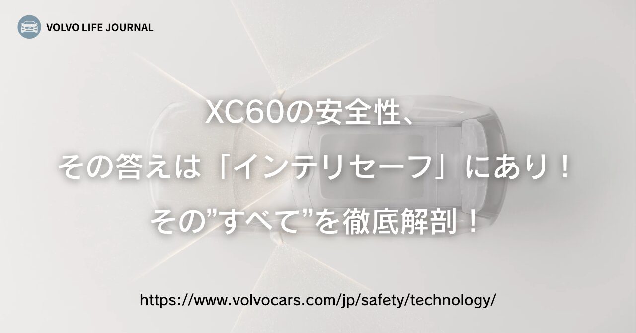 XC60の安全性に死角なし?インテリセーフの全機能と「本音の評価」を解説