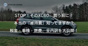 ボルボXC60の維持費は本当に高い？元ボルボオーナーが全内訳を徹底検証