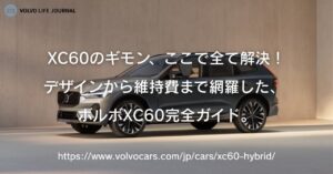 ボルボXC60完全ガイド。買う前に知っておくべきことの全て