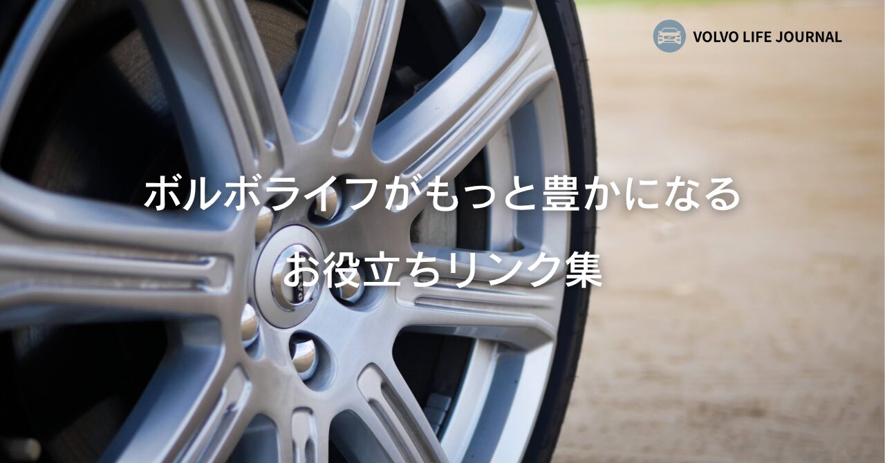 【保存版】ボルボライフがもっと豊かになる、お役立ちリンク集