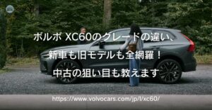 ボルボXC60のグレードの違いを現行から旧モデルまで網羅！中古の狙い目も教えます