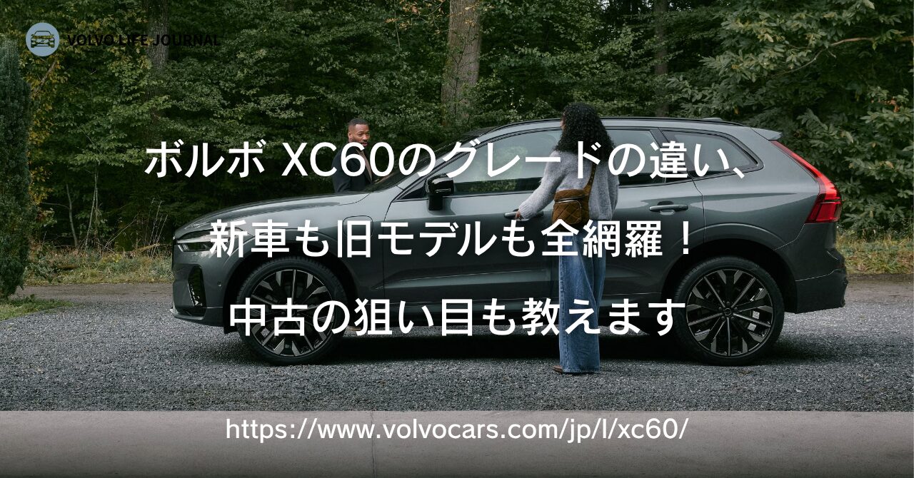 ボルボXC60のグレードの違いを現行から旧モデルまで網羅！中古の狙い目も教えます