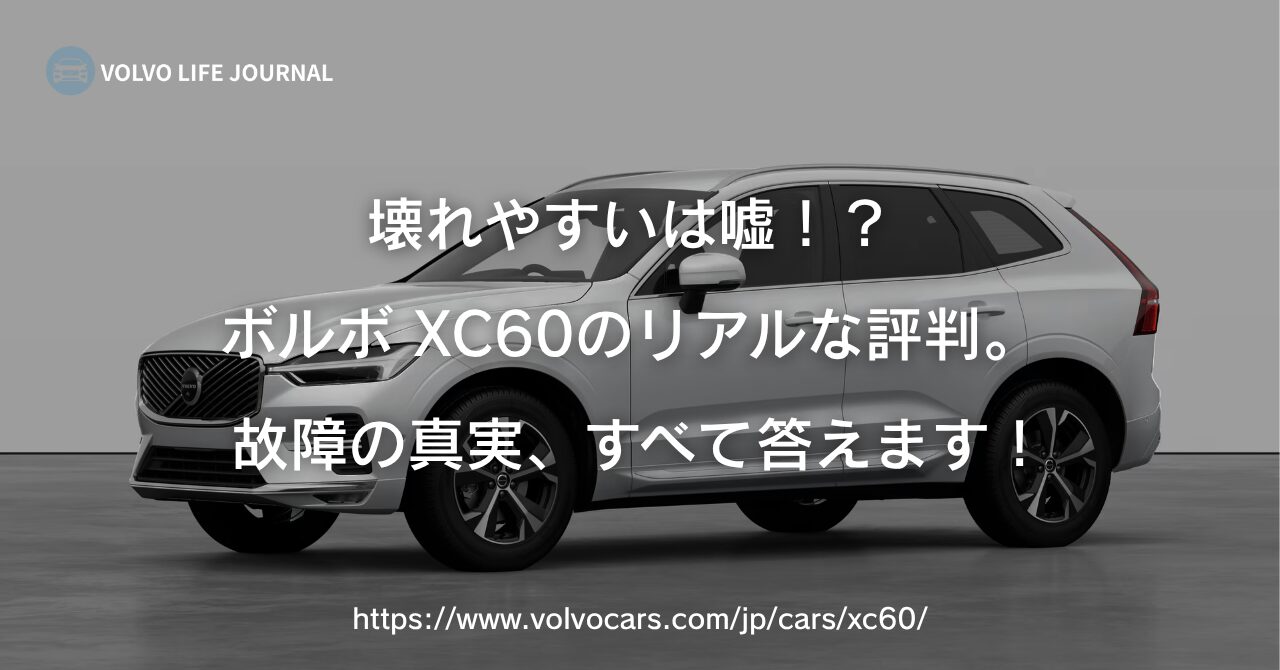 ボルボXC60は壊れやすい？欠点と中古の注意点を解説