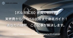 ボルボXC60の燃費は悪い？購入前に知るべき全知識