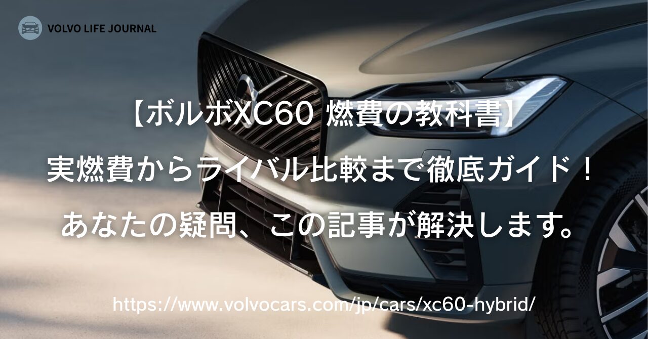 ボルボXC60の燃費は悪い？購入前に知るべき全知識