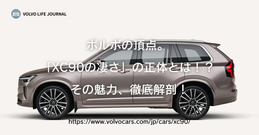 ボルボXC90の凄さを徹底解剖！XC60・ライバル車と比較してわかる本当の価値