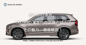 ボルボXC90の凄さを徹底解剖！XC60・ライバル車と比較してわかる本当の価値