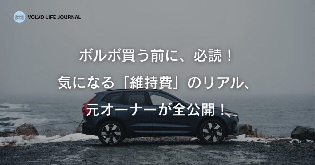 ボルボの維持費、その実態は？年間の目安からリアルな故障歴まで元オーナーが全回答