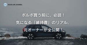 ボルボの維持費、その実態は？年間の目安からリアルな故障歴まで元オーナーが全回答