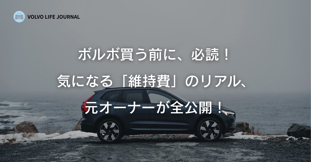 ボルボの維持費、その実態は?年間の目安からリアルな故障歴まで元オーナーが全回答