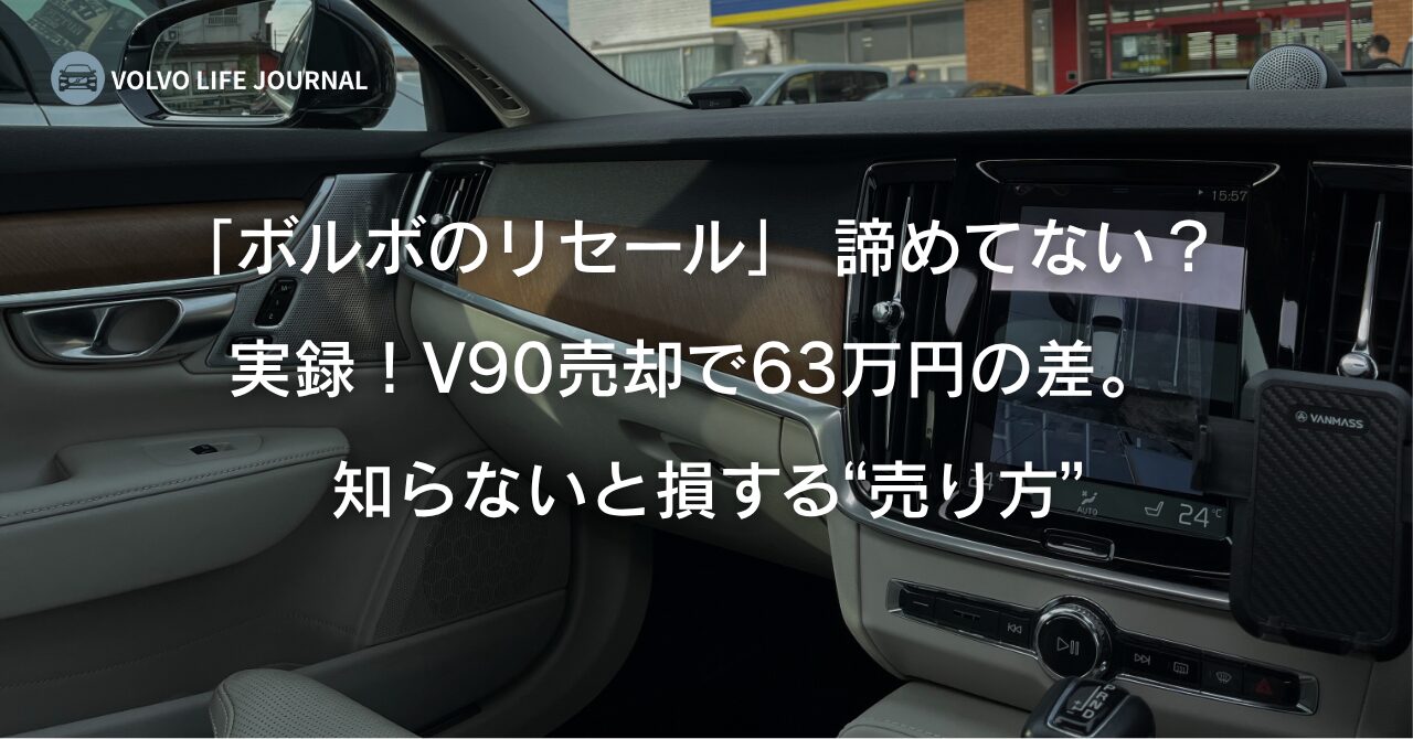 ボルボのリセールは嘘？V90売却で「63万円」の差が出た
