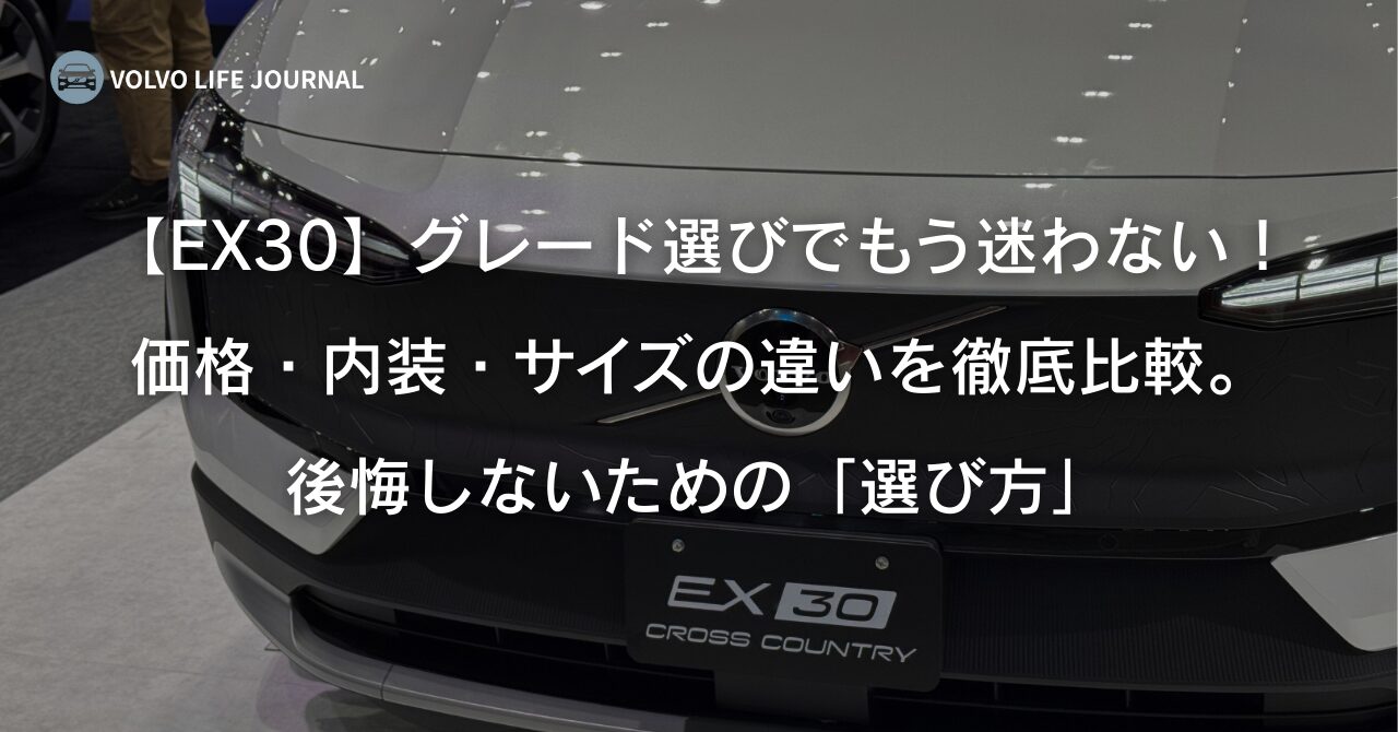 EX30全5グレード徹底比較！価格・装備の違いとおすすめの選び方【2026 