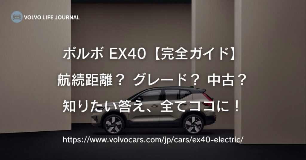 【ボルボEX40完全ガイド】元V90オーナーが航続距離、グレード、中古車（XC40 Recharge）の注意点まで徹底解説