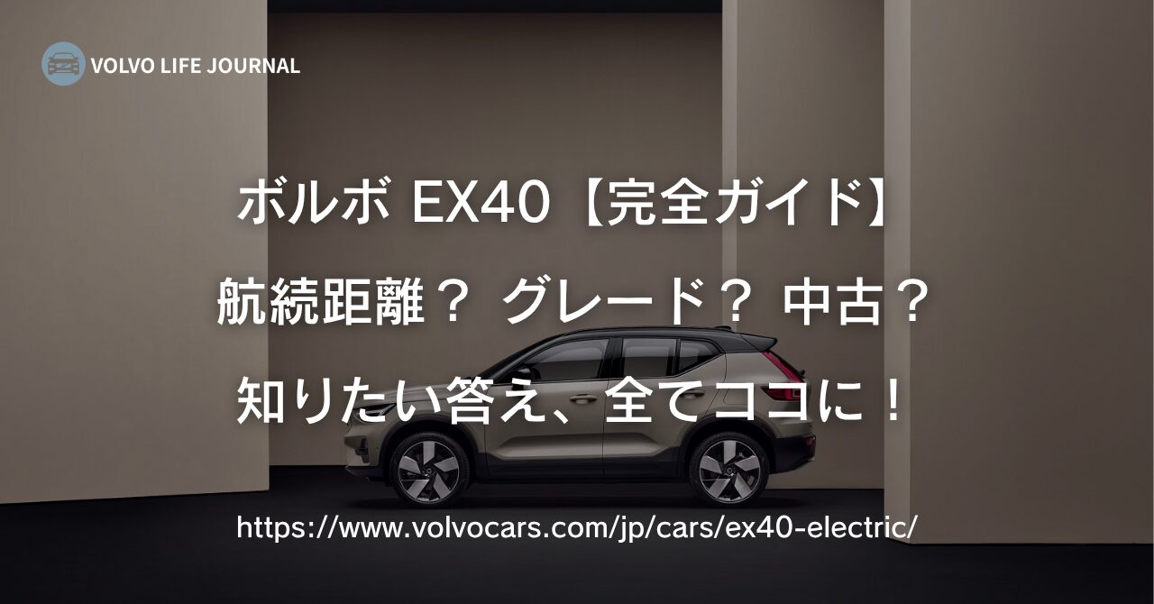 【ボルボEX40完全ガイド】元V90オーナーが航続距離、グレード、中古車(XC40 Recharge)の注意点まで徹底解説