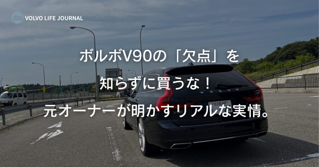 ボルボV90の欠点と魅力は？元オーナーが実体験で語る故障2回、V60との比較まとめ