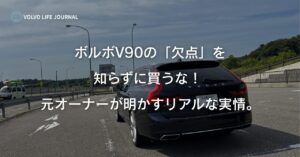 ボルボV90の欠点と魅力は？元オーナーが実体験で語る故障2回、V60との比較まとめ