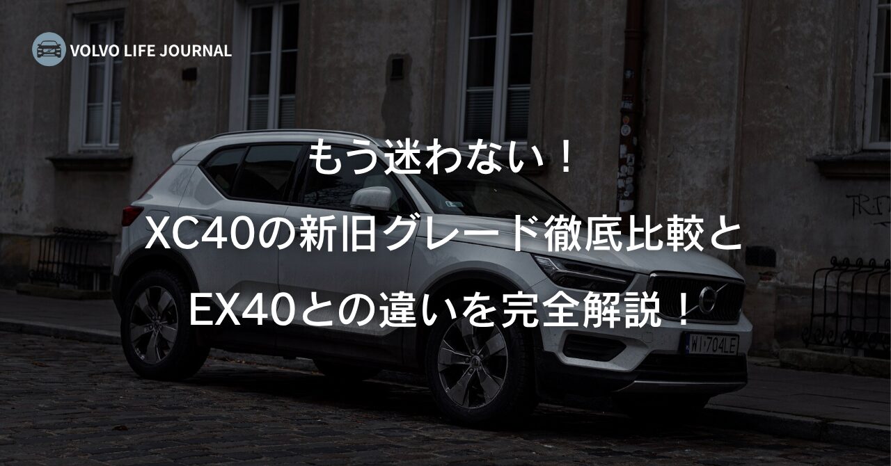 XC40の新旧グレード徹底比較とEX40との違いを完全ガイド！最適な