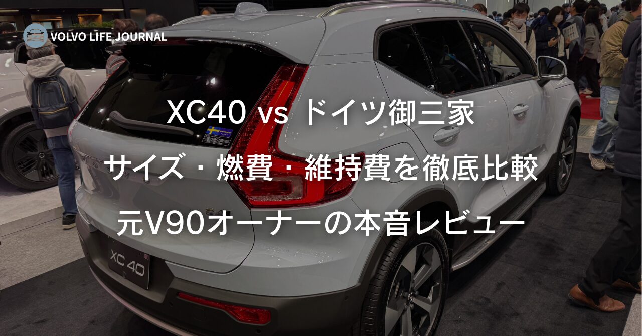 ボルボXC40 vs X1・Q3・GLA！ドイツ御三家SUVのサイズ・燃費・維持費を徹底比較
