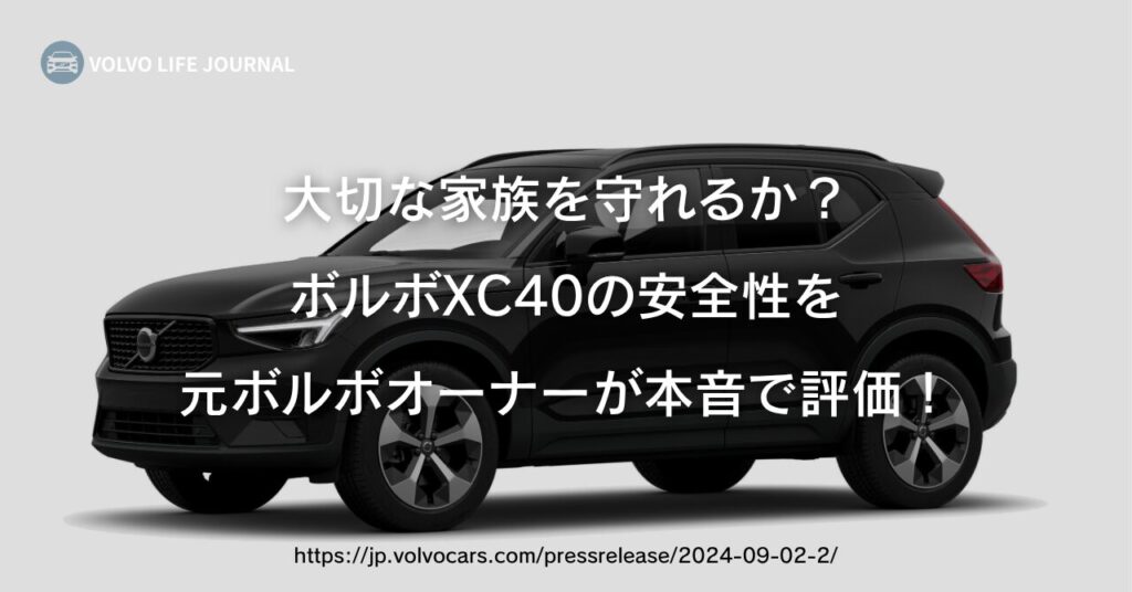 事故ゼロへの執念！ボルボXC40の安全性が世界で高く評価される理由とは