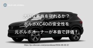 事故ゼロへの執念！ボルボXC40の安全性が世界で高く評価される理由とは