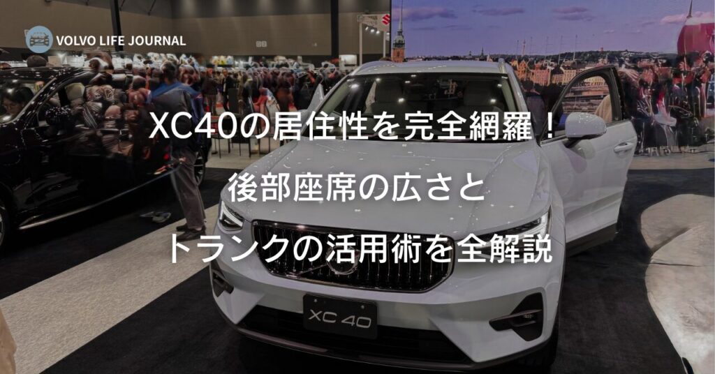 XC40の後部座席は狭い？元V90オーナーがトランクの実用性と車中泊の注意点を本音評価