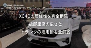XC40の後部座席は狭い？元V90オーナーがトランクの実用性と車中泊の注意点を本音評価