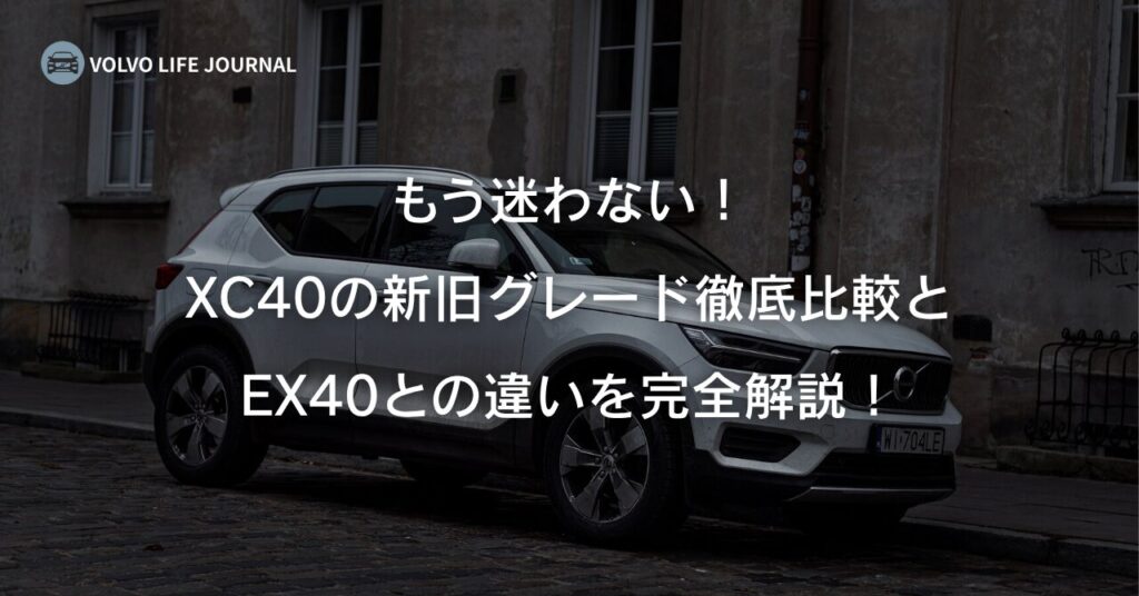 XC40の新旧グレード徹底比較とEX40との違いを完全ガイド！最適な一台が見つかる