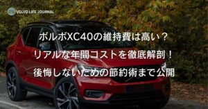 ボルボXC40の維持費は高い？年間のリアルな費用全額を公開