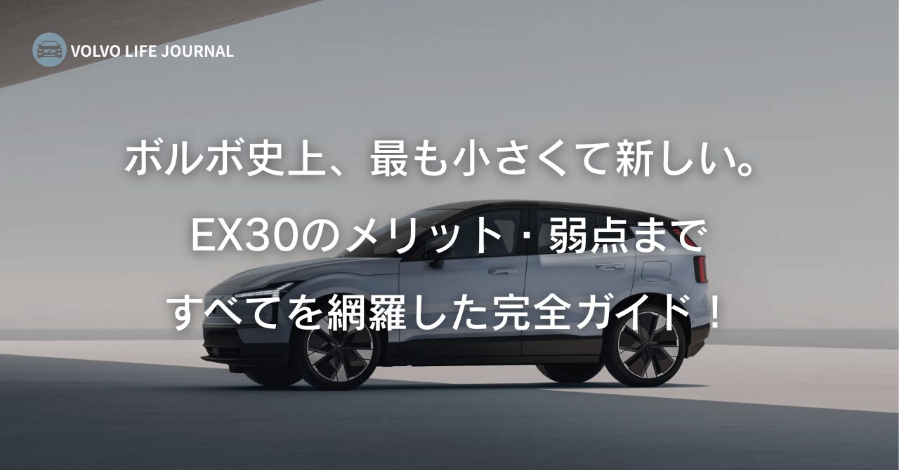 【ボルボEX30完全ガイド価格・サイズ・内装など元V90オーナーが解説します