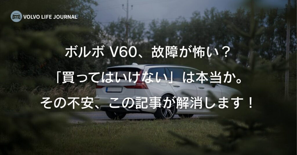 ボルボV60は故障が理由で「買ってはいけない」は本当か？噂の真相とリスク回避術