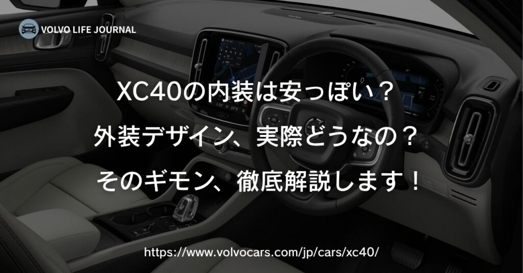 XC40の内装は安っぽい？外装デザインと実用性を元ボルボオーナーが本音レビュー