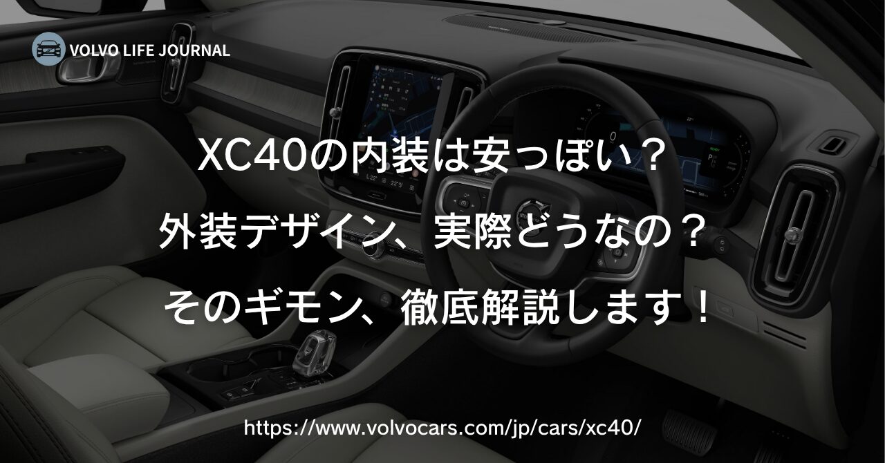 XC40の内装は安っぽい?外装デザインと実用性を元ボルボオーナーが本音レビュー