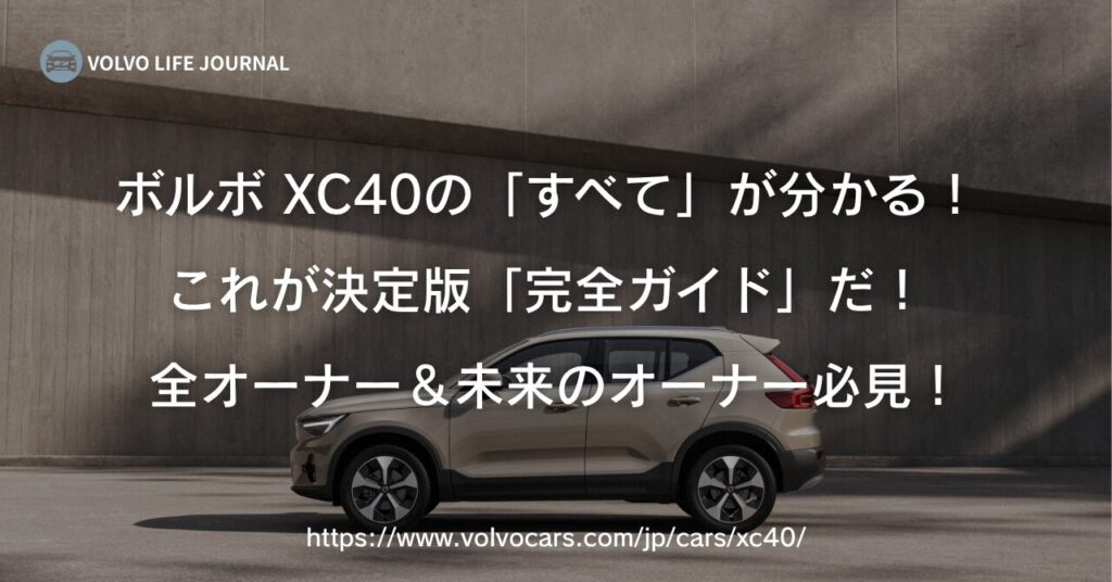 ボルボXC40完全ガイド。新旧グレード比較から維持費、オーナー像まで元V90オーナーが徹底解説