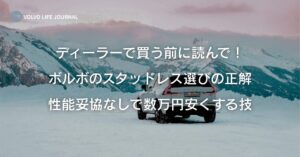 ボルボ(XC60/XC40他)のスタッドレス最適解。ディーラーキャンペーンとどっちが得？サイズ別・推奨タイヤ総まとめ