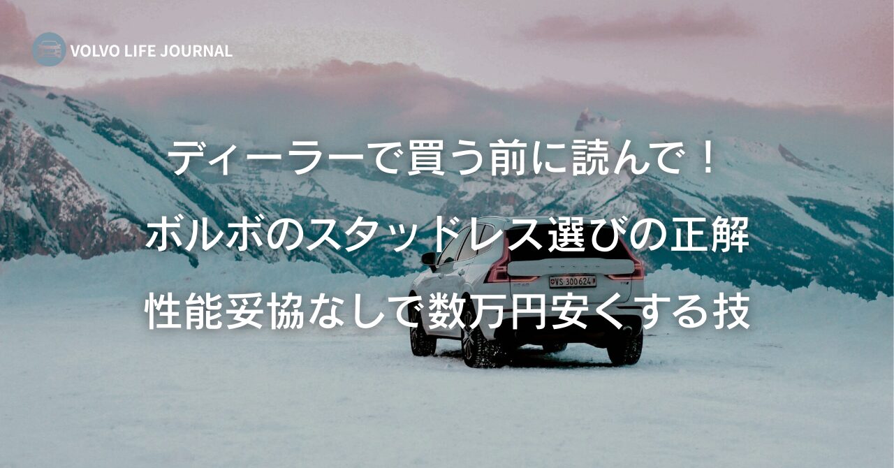 ボルボ(XC60/XC40他)のスタッドレス最適解。ディーラーキャンペーンとどっちが得？サイズ別・推奨タイヤ総まとめ