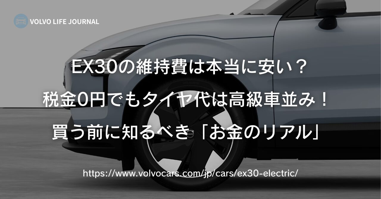 ボルボEX30の維持費は本当に安い？ガソリン車と徹底比較した衝撃の