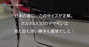 ボルボEX30のデザインを徹底解剖！グリルレスの外観やカードキーの使い心地を元オーナーが本音で語る