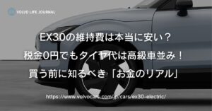 ボルボEX30の維持費は本当に安い？ガソリン車と徹底比較した衝撃の結果